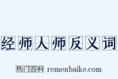 经师人师反义词是什么意思的图片